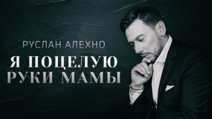 Руслан Алехно — «Я поцелую руки мамы». ПРЕМЬЕРА КЛИПА!