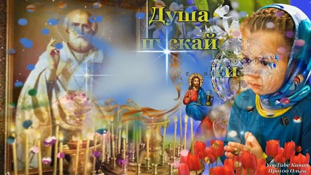 С ДНЕМ НИКОЛАЯ ЧУДОТВОРЦА!  Красивое Поздравление с Днем Св. Николая! Пусть Св. Николай Вас Хранит!