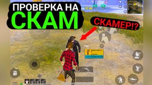 ПРОВЕРКА НА СКАМ | СКИДЫВАЮ НА ДОВЕРИЕ | СКАМ В МЕТРО РОЯЛЬ | ПРОВЕРЯЮ ЛЮДЕЙ В METRO ROYALE