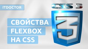 Flexbox на CSS и свойства для работы с флексами, Урок 8