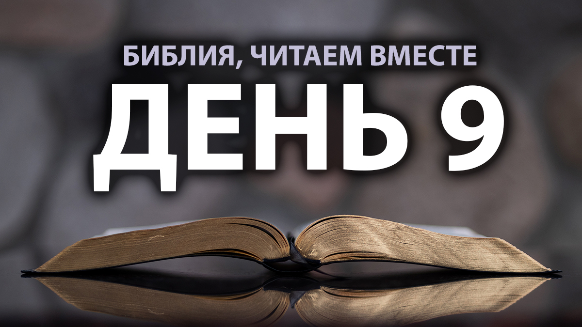 Читаем Библию вместе в Великий пост. День 9