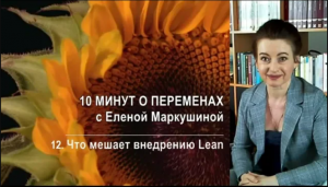 12 - Lean: что мешает внедрению. 10 минут о переменах