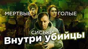 Треш обзор на Внутри убийцы: Русский сериал о маньяке, который заставит тебя задуматься