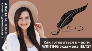 Как готовиться к части WRITING экзамена IELTS? Алина Белобородова