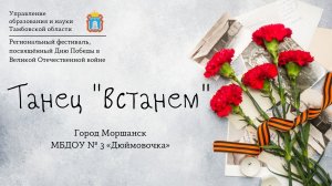 Танец "Встанем"