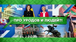 «Место встречи»: Про уродов и людей?! (24.06.2022)