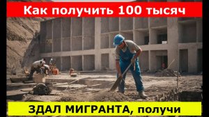 100 тысяч за мигранта, Сдал получи.