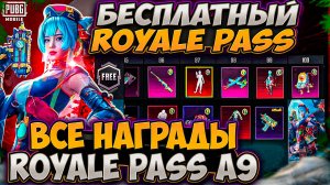 УТЕЧКИ ВСЕХ СКИНОВ RP A9 ROYALE PASS! ВОЗВРАЩЕНИЕ АКМ АДСКОЕ ПЛАМЯ RP A9 ПУБГ МОБАЙЛ ОБНОВЛЕНИЕ 3.4