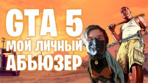 GTA 5 МОЙ ЛИЧНЫЙ АБЬЮЗЕР / Grand theft Auto V в 2023 году