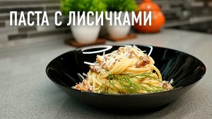 Паста с грибами и сливками