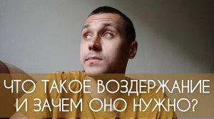 Что такое ПОЛОВОЕ ВОЗДЕРЖАНИЕ и зачем оно нужно. Есть ли с смысл?