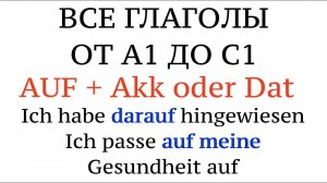 ГЛАГОЛЫ от А1 до С2. AUF + Akkusativ oder Dativ - все глаголы. Примеры, перевод, советы. Немецкий.