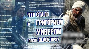 [CoD: Black Ops] СЕКРЕТНАЯ КОНЦОВКА и что стало с Григорием Уивером?