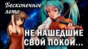 Бесконечное лето "Не нашедшие свой покой" (атмосферный мод)/ Everlasting Summer мод с Мику и Юлей