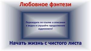 Начать жизнь с чистого листа. Любовное фэнтези