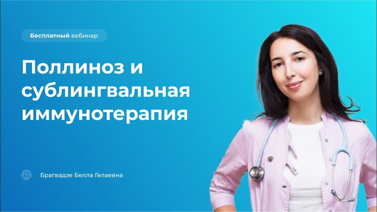 Поллиноз и сублингвальная иммунотерапия