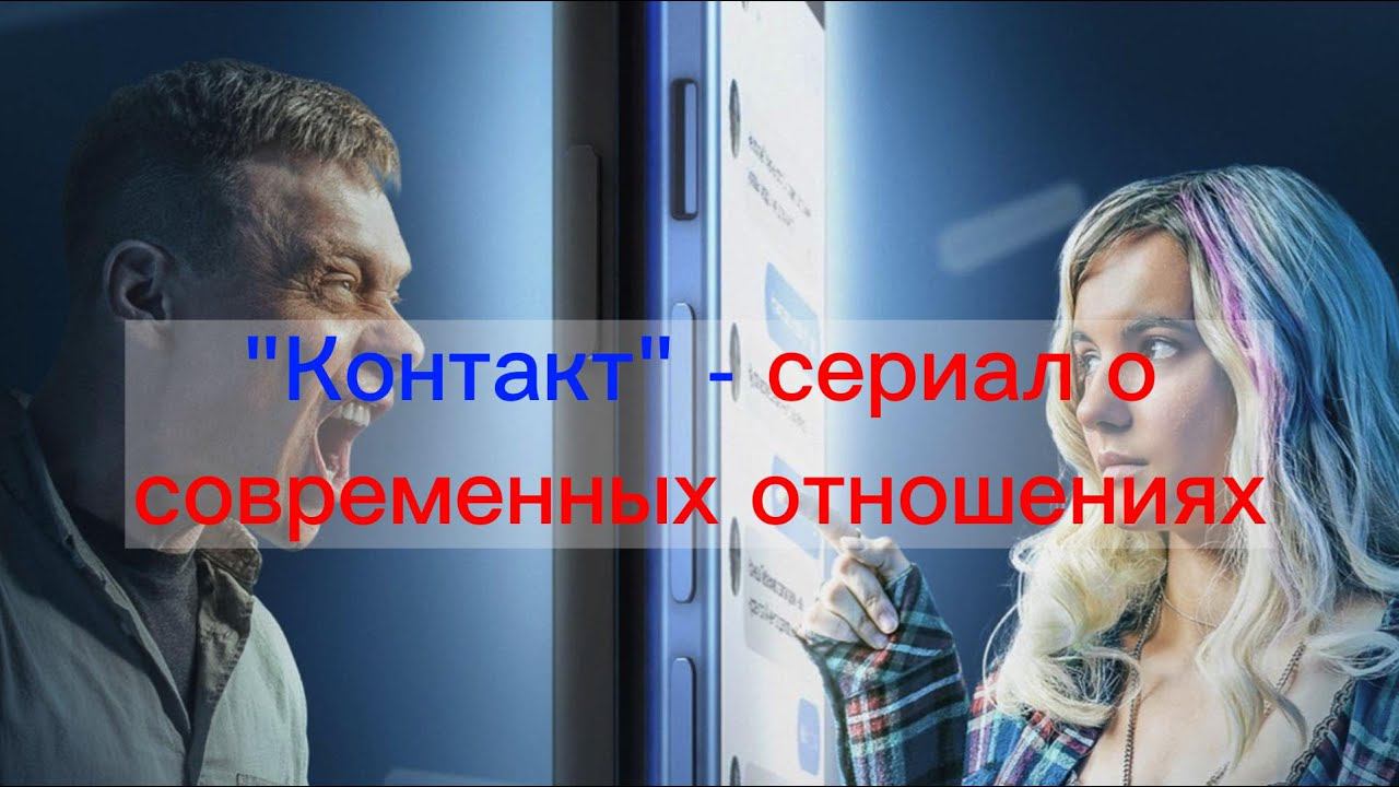 "Контакт" - сериал о современных отношениях смотреть онлайн