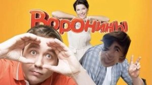 ВОРОНИНЫ OST - Main Theme