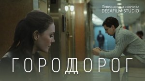 Короткометражная драма «Город дороГ» | Озвучка DeeaFilm