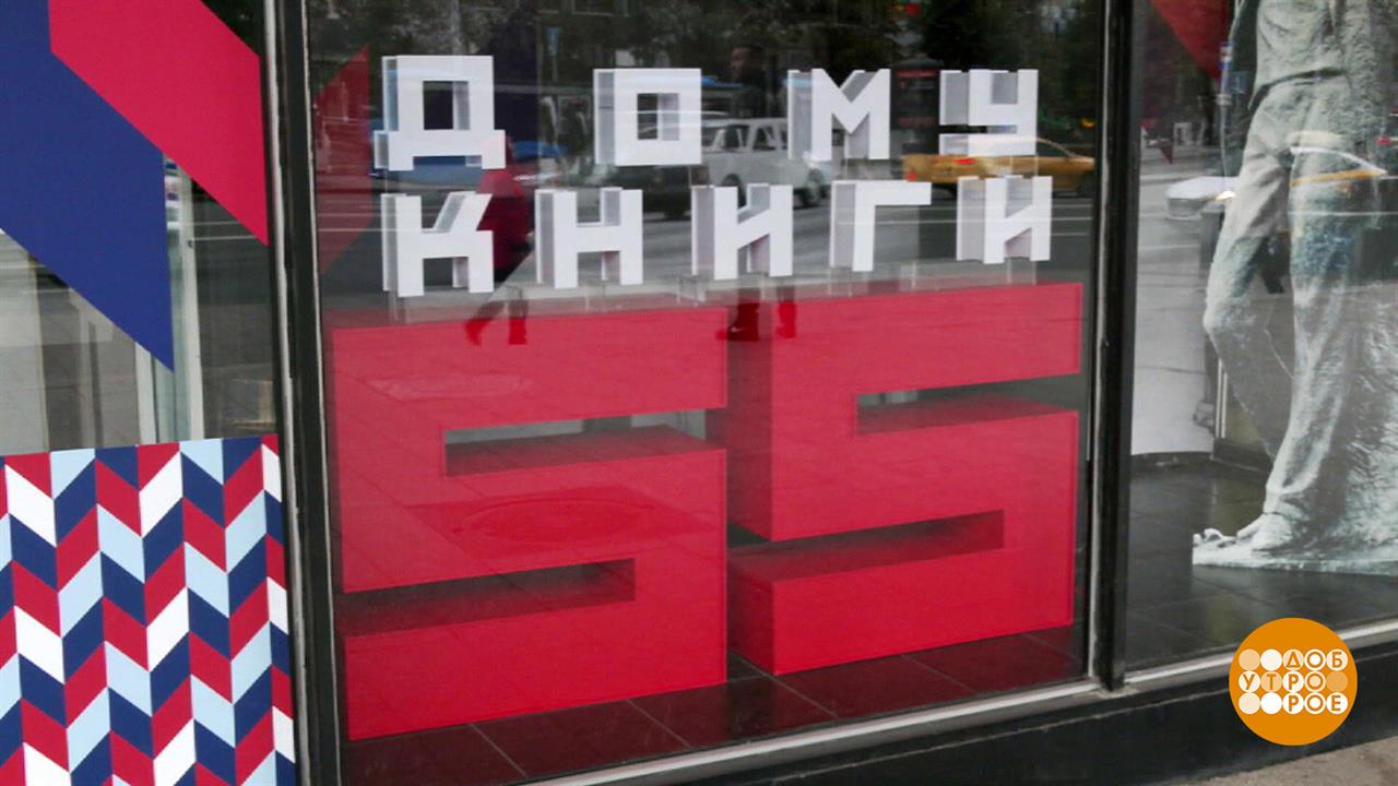 Дом книги на Арбате: целый город! Доброе утро. Суббота. Фрагмент выпуска от 24.09.2022