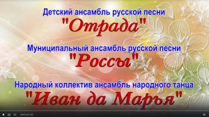 Анс. русской песни "Россы" и "Отрада", анс. народного танца "Иван да Марья" 2013г. Видеостудия "ЛИК"