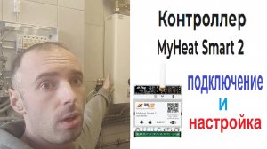 Подключение и Настройка контроллера MyHeat Smart 2