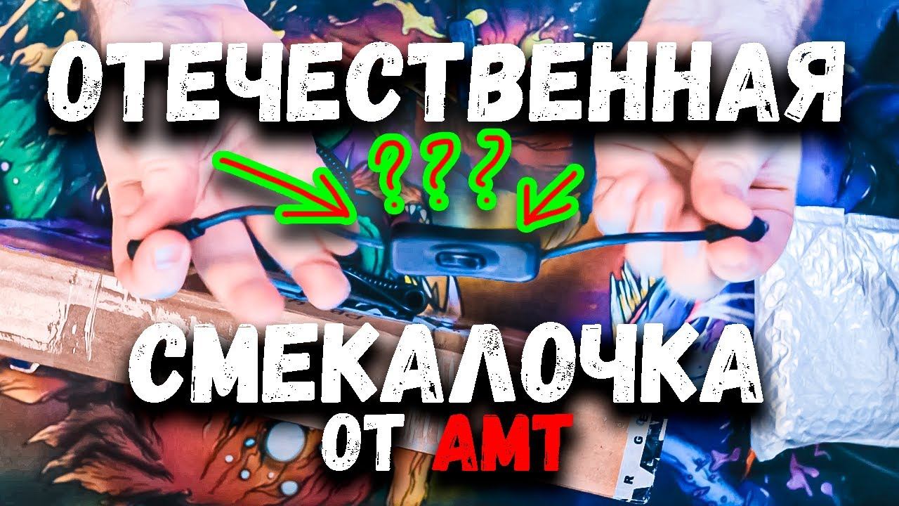 Отечественная СМЕКАЛОЧКА от AMT Electronics или "А ЧТО ТАК МОЖНО БЫЛО?"