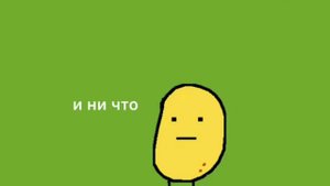 Привет я картошка и это все что я хотел сказать