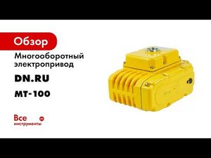 Шаровой кран Ду100 с электроприводом 220В  Область применения крана, схема управления приводом