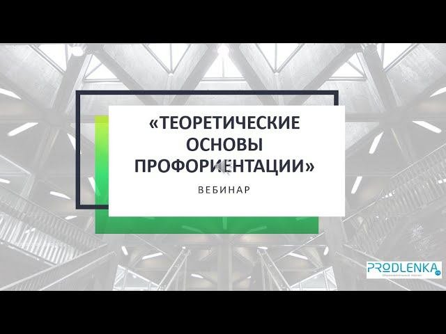 Вебинар «Теоретические основы профориентации»