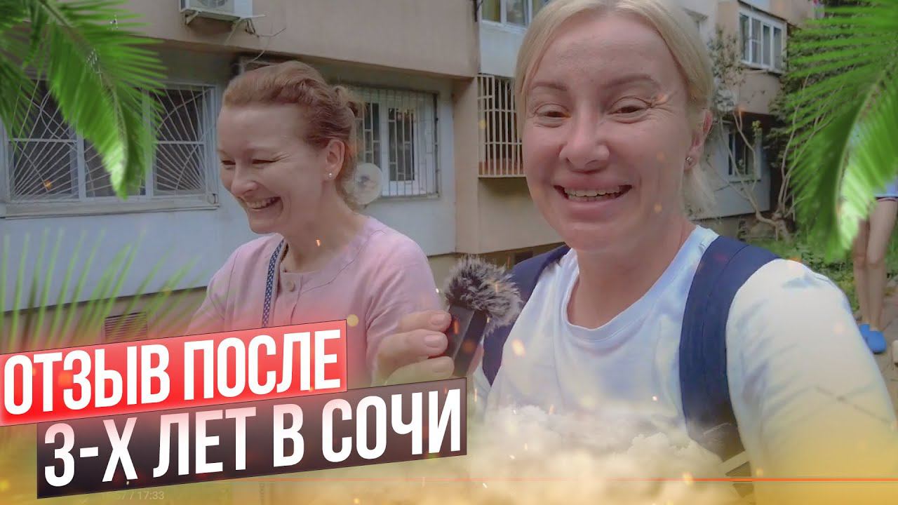 Переехали в Сочи на ПМЖ и не пожалели. Видео отзыв моего клиента.