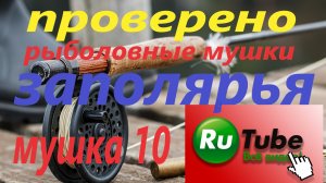 Рыболовная мушка Заполярья. Черный муравей. Рыбалка на Кольском полуострове.mp4