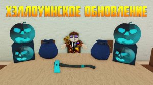 НОВАЯ АРКТИЧЕСКАЯ ТЫКВА И ТЁМНО-СИНИЙ МЕШОК! ХЭЛЛОУИНСКОЕ ОБНОВЛЕНИЕ в Lumber Tycoon 2!
