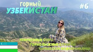 Горный Узбекистан : горнолыжные курорты, Нефритовые озера, Чарвакское водохранилище, Амирсой #6