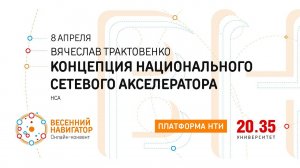 Концепция Национального сетевого акселератора. Часть 2. Вячеслав Трактовенко