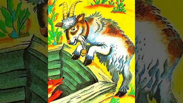 АудиоСказка "Лиса и Козёл"/Сказки для детей/Короткие сказки на ночь/Аудиосказки/Сказки смотреть онлайн