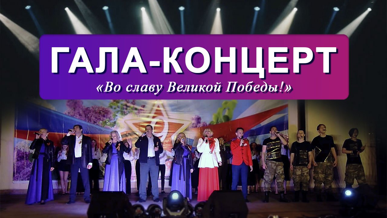 Гала-концерт 'Во славу Великой Победы'