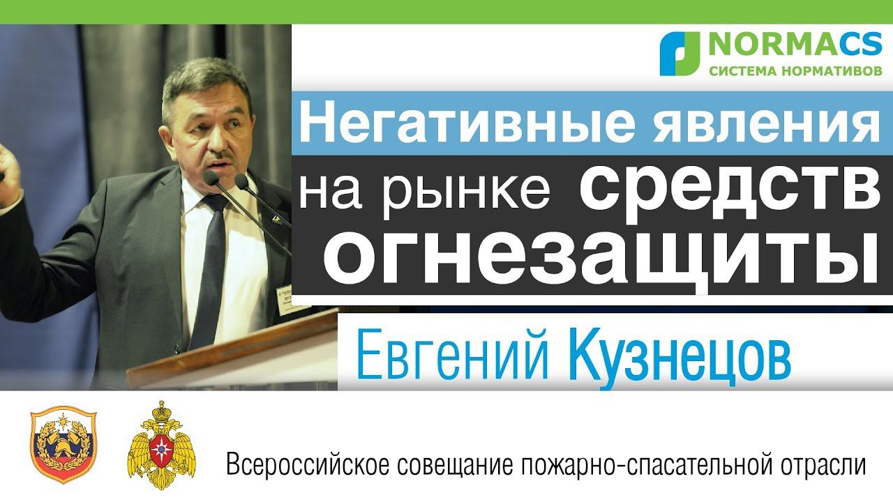 4. NormaCS. Эксперты о нормативах. Негативные явления на рынке средств огнезащиты