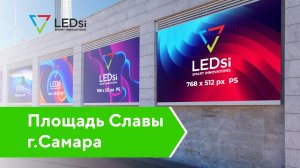 ✅#LEDSI Светодиодные Экраны Р5 — Площадь Славы, г. Самара — 07.05.2020