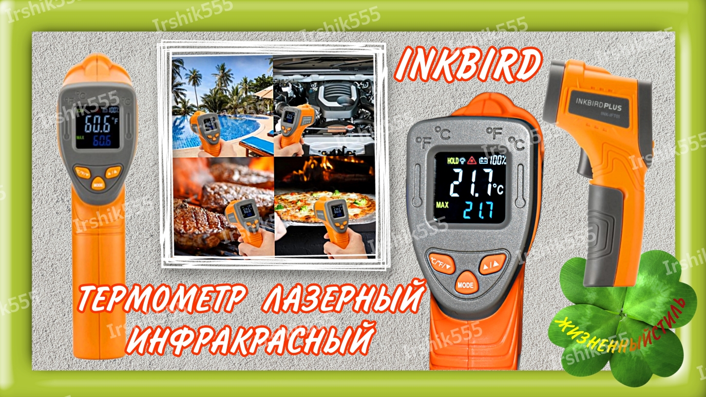 INKBIRD ТЕРМОМЕТР ЛАЗЕРНЫЙ ИНФРАКРАСНЫЙ