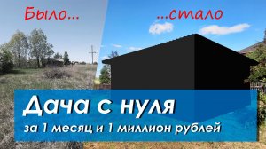 Решил построить дачу за месяц и вот, что из этого вышло