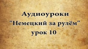 АУДИОУРОКИ НЕМЕЦКИЙ ЗА РУЛЁМ УРОК 10