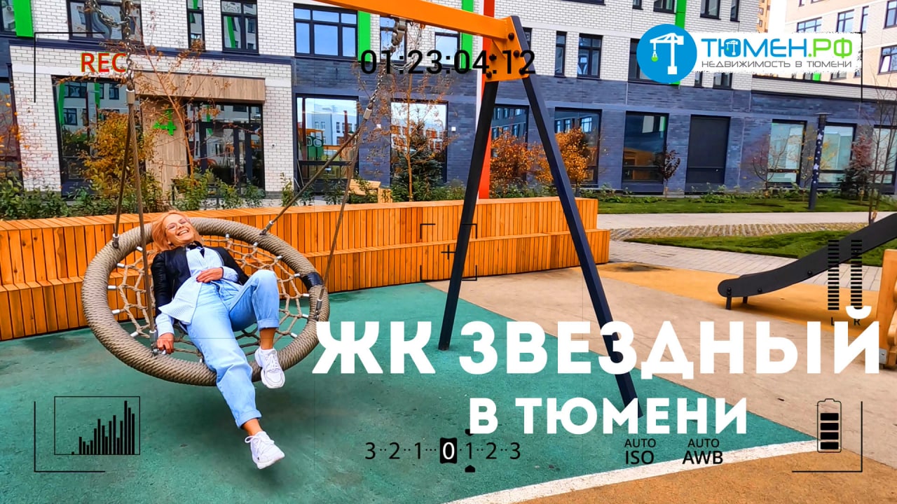 ЖК ЗВЕЗДЫЙ В ТЮМЕНИ