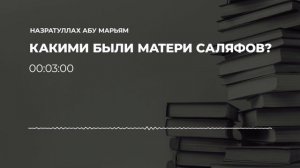 Назратуллах абу Марьям - Какими были матери саляфов?