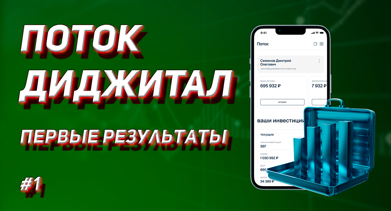 ПОТОК ДИДЖИТАЛ. Первые результаты