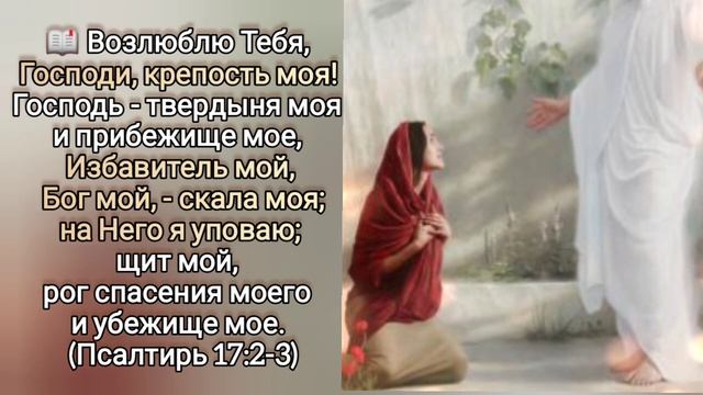 ?Тебя люблю, мой Бог, я всей душою; И с каждым новым днём хочу любить сильней...#ХристианскиеПесни#