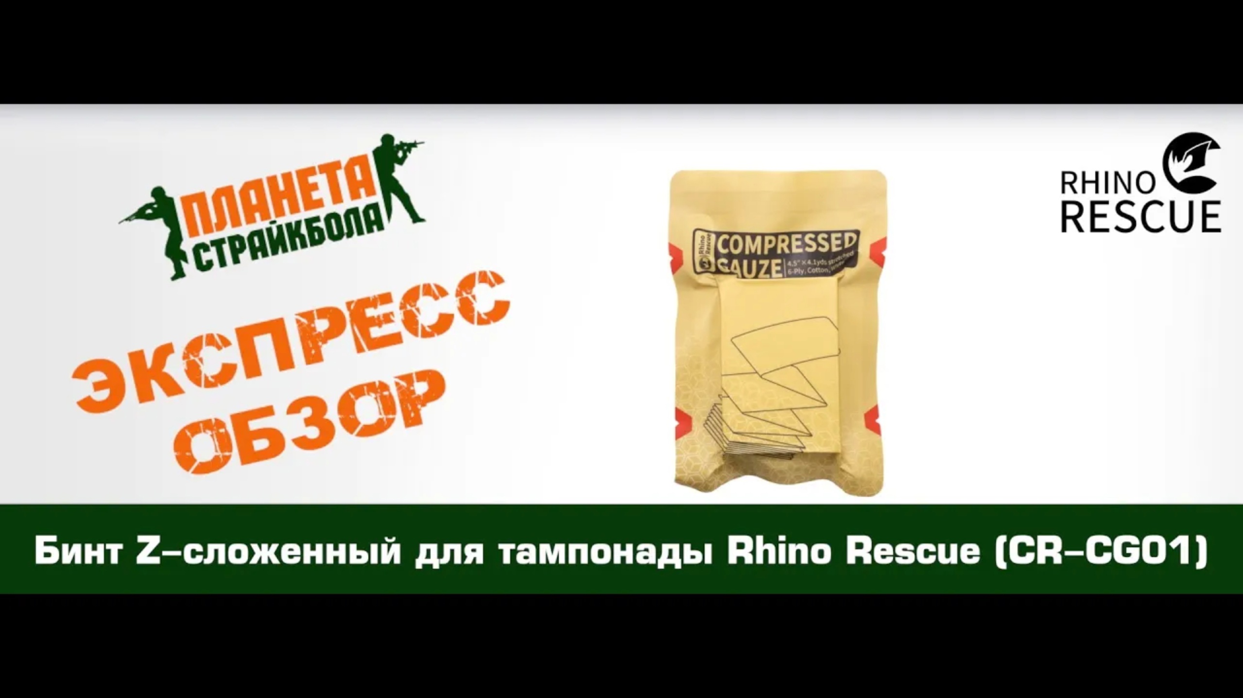 Обзор бинта Z-сложенного для тампонады Rhino Rescue (CR-CG01)