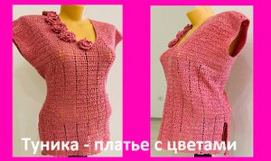 Туника платье с цветами , вязание крючком