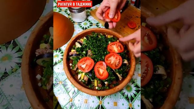 РАТАТУЙ В ТАДЖИНЕ ? #рататуй #таджин #тажин #домашняякухня #чтоприготовить #какприготовить #ужин