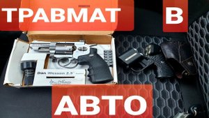 МОЖНО ЛИ ВОЗИТЬ ТРАВМАТ И ПНЕВМАТ В АВТО ( Правила перевозки оружия в автомобиле lada granta/vesta)